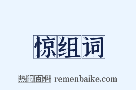 惊组词是什么意思的图片